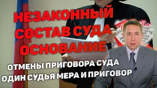 Рассмотрение дела незаконным составом суда. Судья ранее избирал, продлевал меру пресечения.