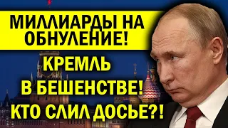 НА ОБНУЛЕНИЕ ПУТИНА УКРАЛИ МИЛЛИАРДЫ! ДОСЬЕ ВЗБЕСИЛО КРЕМЛЬ!