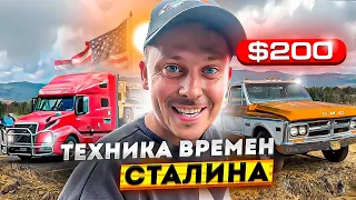 Старинная техника | Работа в США | Дальнобой по Америке