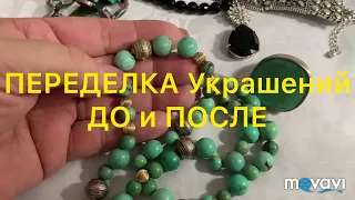 ПЕРЕДЕЛКА Украшений. ДО и ПОСЛЕ.  Handmade Jewelry. Larisa Tabashnikova. 3/11/19