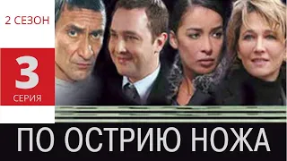 ПО ОСТРИЮ НОЖА ► 3 серия (2 сезон) / Детектив, драма, криминал / Франция, 2007-2010