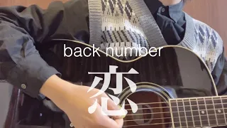恋/back number（弾き語りcover）