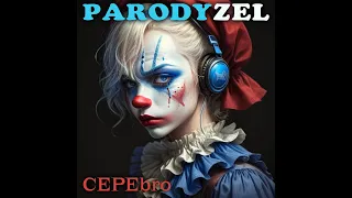 PARODYZEL - Ева или Лилит (Н. Гумилёв)