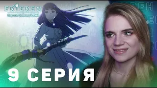 Провожающая в последний путь Фрирен 9 серия | Реакция на аниме | Frieren ep 9 | Anime reaction