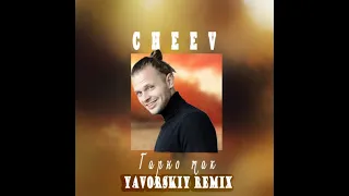 CHEEV - Гарно так (Yavorskiy remix)