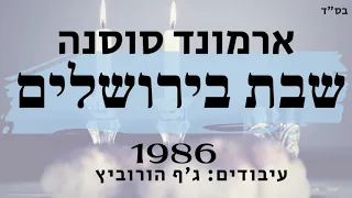 כי אשמרה שבת - ארמונד סוסנה | שבת בירושלים