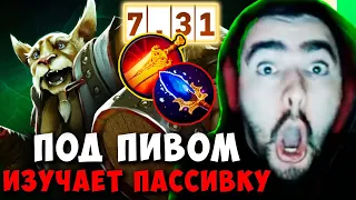 STRAY ПОД ПИВОМ ИЗУЧАЕТ ПАССИВКУ ПАТЧ 7.31 ! ТЕСТИТ БРЮМАСТЕР ИМБА carry mid dota 2 Лучшее со Стреем