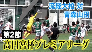 【サッカー】高円宮杯プレミアリーグ第2節 流経大柏対青森山田