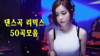 90년대 댄스곡| 2000년대 댄스곡 🎶 광고없는 노래 | 들으면 기분좋아지는 노래모음 | 30대-40대가 좋아하는 노래모음