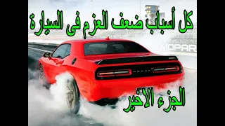 كل أسباب ضعف عزم السيارة وطرق الحل الجزء الأخير The reasons for the low engine power of the car