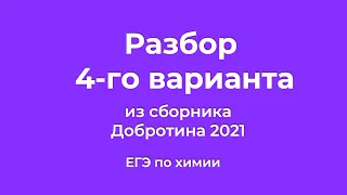 Решаем 4 Вариант из Сборника Добротина 2021 | ЕГЭ по Химии