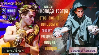 ПРЯМОЙ ЭФИР — Артисты Коляда-театра (Александр Замураев и Игорь Баркарь)