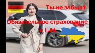 Страховка в Германии. Как недорого застраховать Украинский  автомобиль?