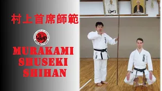 村上首席師範と自宅稽古. Training at home with Murakami shuseki shihan (english subbed)