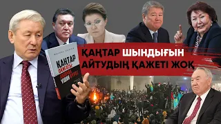 «Шапырашты» операциясын бастаған кім | Назарбаев инфаркт алды ма | Қаңтарда ақша таратқан - Құлекеев