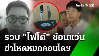"โฟโต้" ฆาตกรซ้อนแว่น แทงหนุ่มใหญ่ หมกคอนโดฯ | 1 มิ.ย. 67 | ข่าวเที่ยงไทยรัฐ
