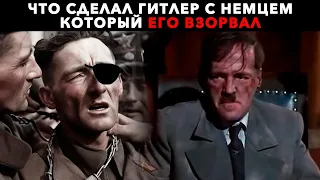 Как Гитлер казнил немца пытавшегося его взорвать