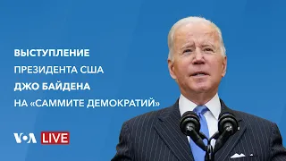 Live: Президент Джо Байден открывает первый международный «Саммит демократий»