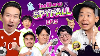 ใครโป๊ะตาย SPYFALL EP.5 | เทพลีลา