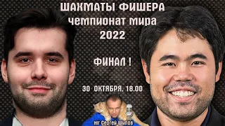 Финал! Чемпионат мира 2022 🏆 Непомнящий-Накамура! +Карлсен 🎤 Сергей Шипов♕ Шахматы Фишера