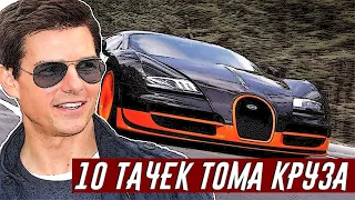 Невероятная Автомобильная Коллекция Тома Круза - Топ 10 Авто в Гараже Актера