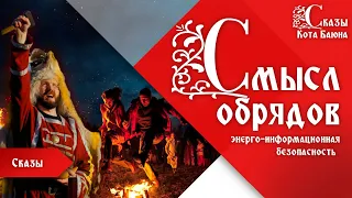 Смысл славянских обрядов. Олег Еремеев и Кот Баюн из Колосвета. Энерго-информационная безопасность