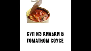 Вкусный и бюджетный суп из консервы "килька в томатном соусе" Очень простой рецепт.