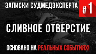 Записки Судмедэксперта #1 «Сливное Отверстие» (Страшная история основанная на реальных событиях)