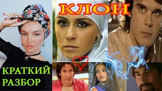 РАЗБОР СЕРИАЛА КЛОН