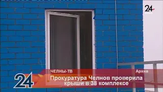 Прокуратура Челнов проверила крыши в 38 комплексе