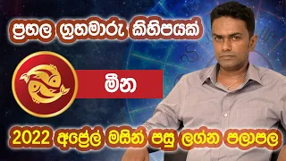 April Lagna Palapala | තීරණාත්මක ග්‍රහ මාරු 08 | Lakshith Dassanayake Astrology ( Pisces | මීන )