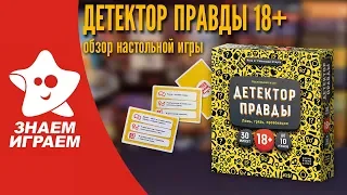 Настольная игра Детектор правды (18+). Обзор от Знаем Играем. Как играть, правила