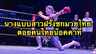 โคตรดุ นางแบบสาวฝรั่งชกมวยไทยซัดคนไทยน๊อคยก2 Ellie Sinbi Muaythai vs ดาวทักษิณ ศิษย์ศรทอง