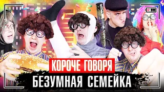 КОРОЧЕ ГОВОРЯ, СЕРИАЛ "БЕЗУМНАЯ СЕМЕЙКА" [сборник серий 8 в 1]