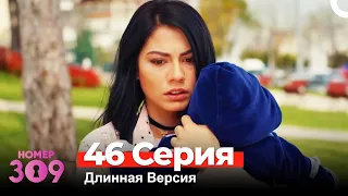 Номер 309 Турецкий Сериал 46 Серия (Длинная Версия)