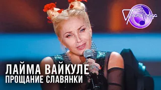 Лайма Вайкуле - Прощание славянки | Песня года 2014