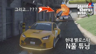 현대 벨로스터 N 그리고 불법경주 (사실 도주 ㅋㅋ) - GTA V Los Santos 로스 산토스 관광하기 #153