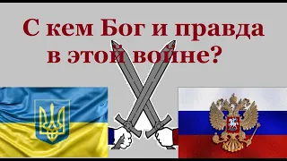 Могут ли Христиане поддерживать Россию или Украину в этой войне? Ответ из Писания