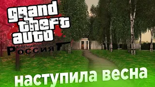 GTA Криминальная Россия бета 2 #43 НАСТУПИЛА ВЕСНА