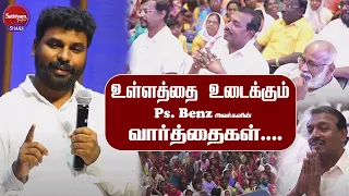 கண்கலங்கவைக்கும் Ps. Benz அவர்களின் சாட்சி!!! | Sathiyamgospel | 10 Oct 23