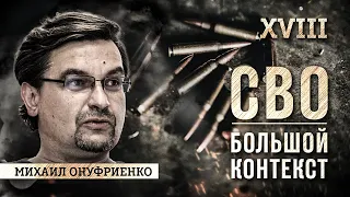 Онуфриенко: наша большая и местами странная война с врагом