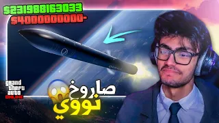 صرفت 4 مليار دولار في مقطع واحد!!💸 | GTA Online