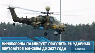 Минобороны планирует получить 98 ударных вертолётов Ми-28НМ до 2027 года