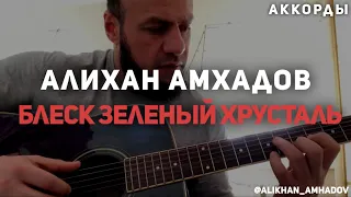 Алихан Амхадов - Аккорды "Блеск зеленый хрусталь" полный разбор песни
