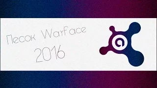 Песок для Warface [Как быстро и легко поднять статистику] (Полное видео) - 21.12.2016