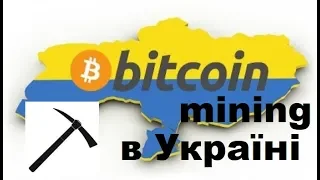 Майнинг Биткоїну в Україні ⛏️💰 🇺🇦