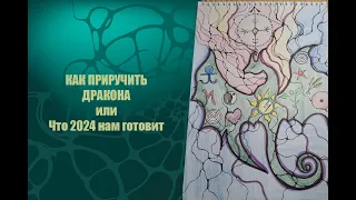 Как приручить дракона или что нам готовит год 2024