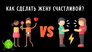 Как сделать жену счастливой | Как стать настоящим мужем