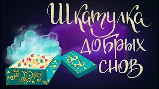 Шкатулка добрых снов | Сказка Кристины Локк | Сказки для детей. 0+