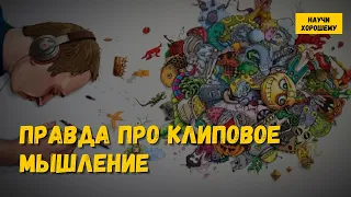 Правда про клиповое мышление